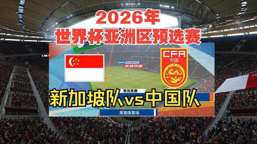 世界杯预选赛中国vs新加坡