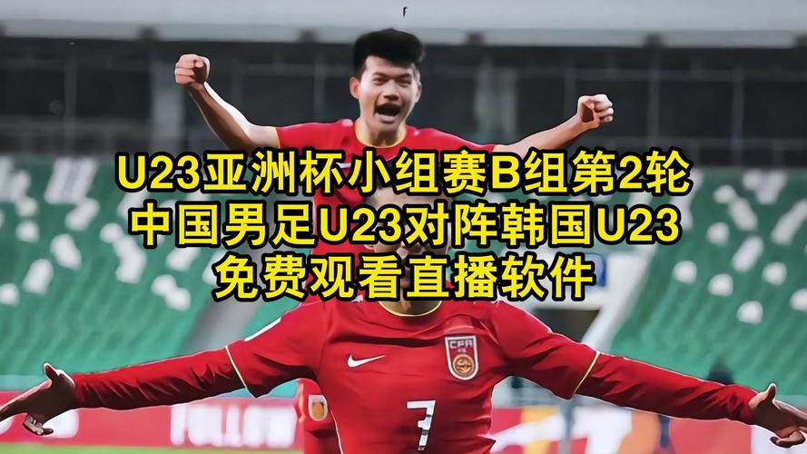 中国男足直播在线观看免费