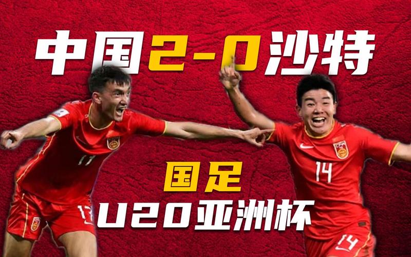 中国男足2-0胜亚洲冠军