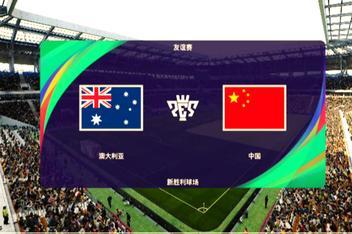 中国vs澳大利亚 分析