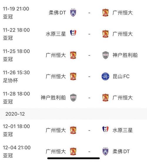 广州恒大赛程表2016