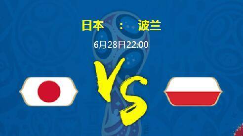 日本vs波兰世界杯