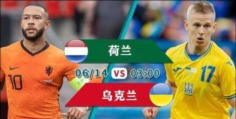 荷兰vs乌克兰直播