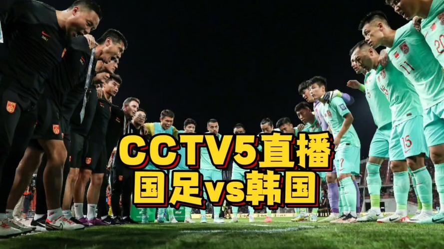 足球亚洲杯直播 cctv5