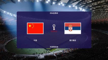 中国vs塞尔维亚录像的相关图片