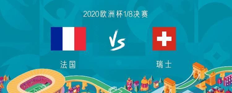 瑞士vs法国的相关图片