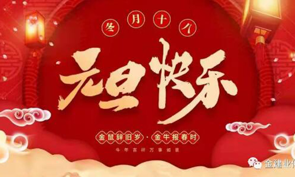 2020再（zài）見（jiàn），2021你好!